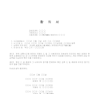 합의서 (교통사고상해사고) 합의서 (교통사고상해사고)